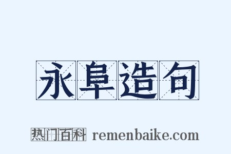 永阜造句是什么意思的图片